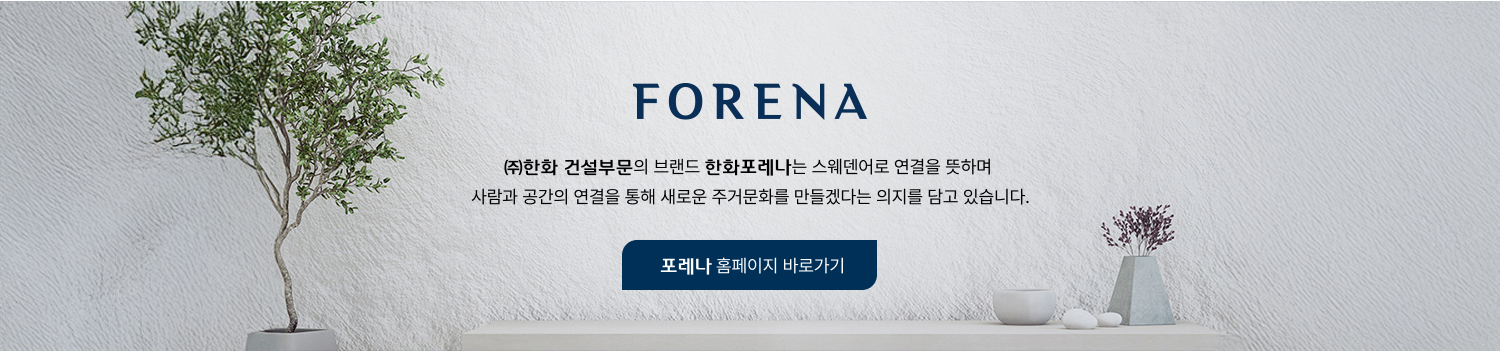 한화건설의 브랜드 포레나는 스웨덴어로 연결을 뜻하며 사람과 공간의 연결을 통해 주거문화를 만들겠다는 의지를 담고 있습니다.