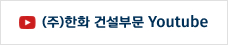 한화건설 youtube